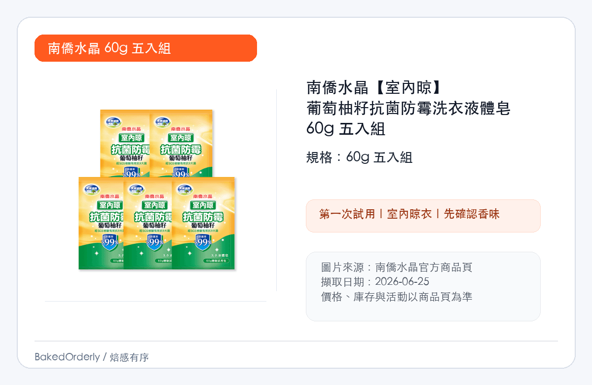 南僑水晶室內晾 60g 五入組縮圖