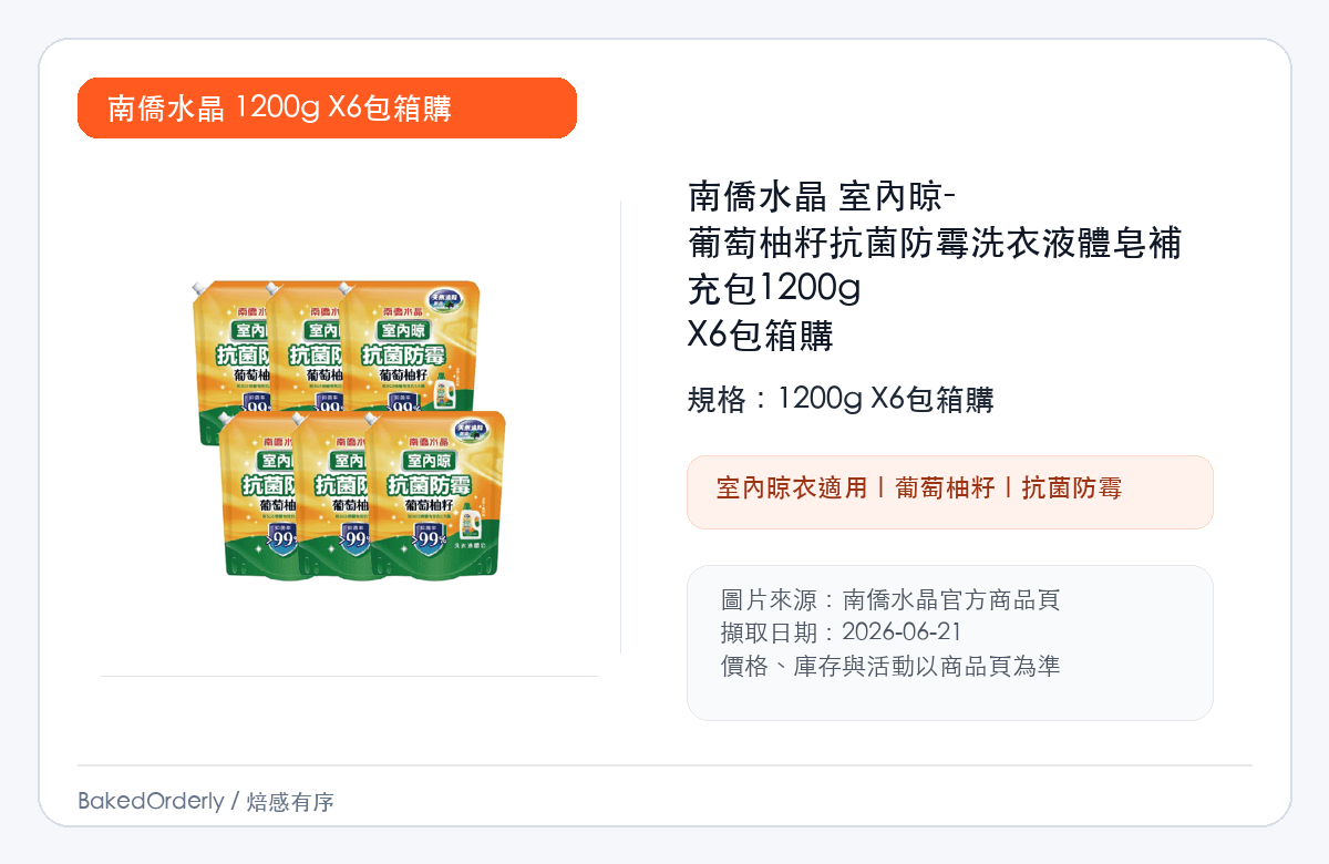 南僑水晶室內晾 1200g 箱購縮圖