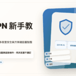 NordVPN 新手教學公共 Wi-Fi 跨區使用與方案確認封面圖