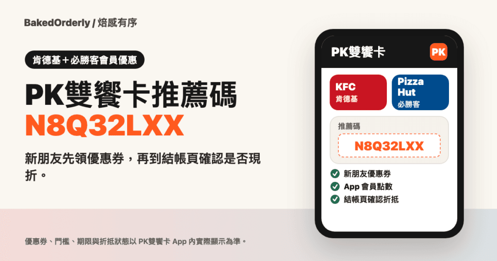 PK雙饗卡推薦碼 N8Q32LXX 肯德基必勝客優惠券教學封面圖
