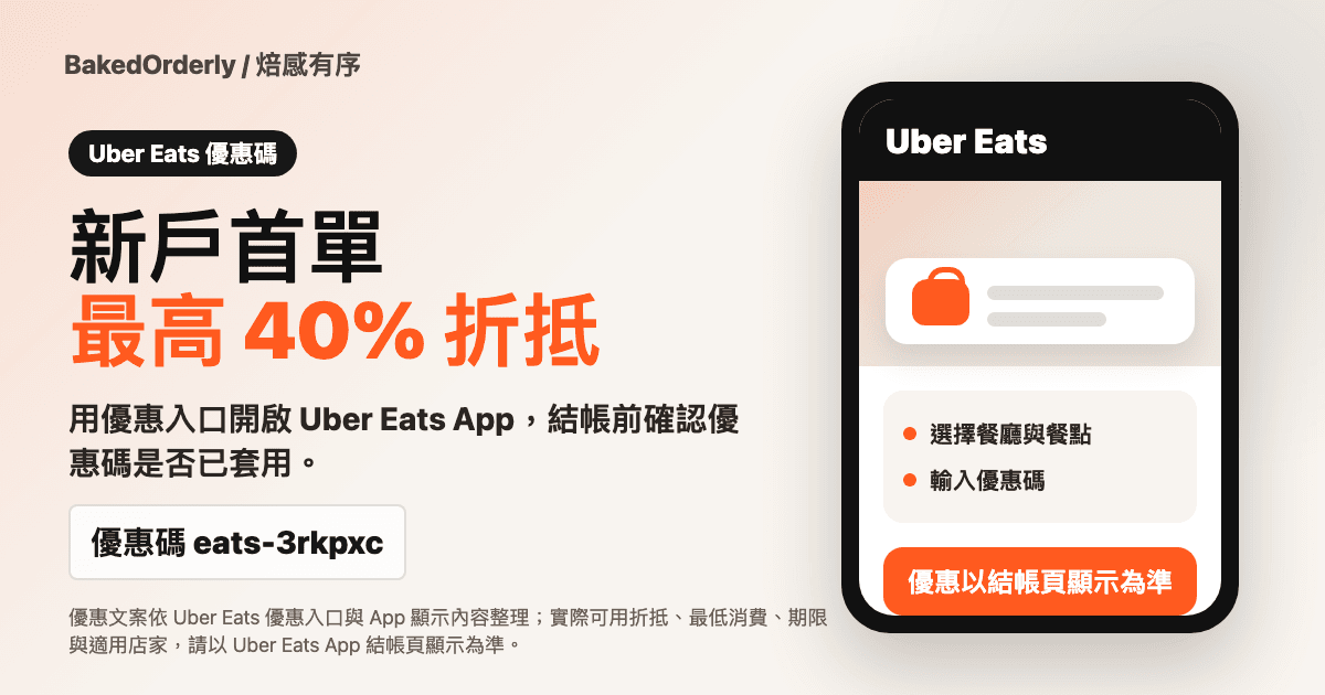 Uber Eats 新戶首單優惠碼 eats-3rkpxc 與結帳前確認提醒