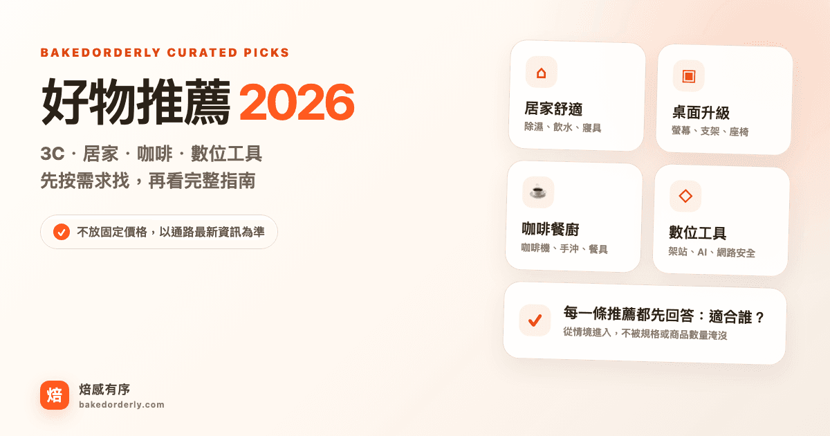 好物推薦 2026 精選圖片，整理 3C、居家、咖啡與數位工具選購入口