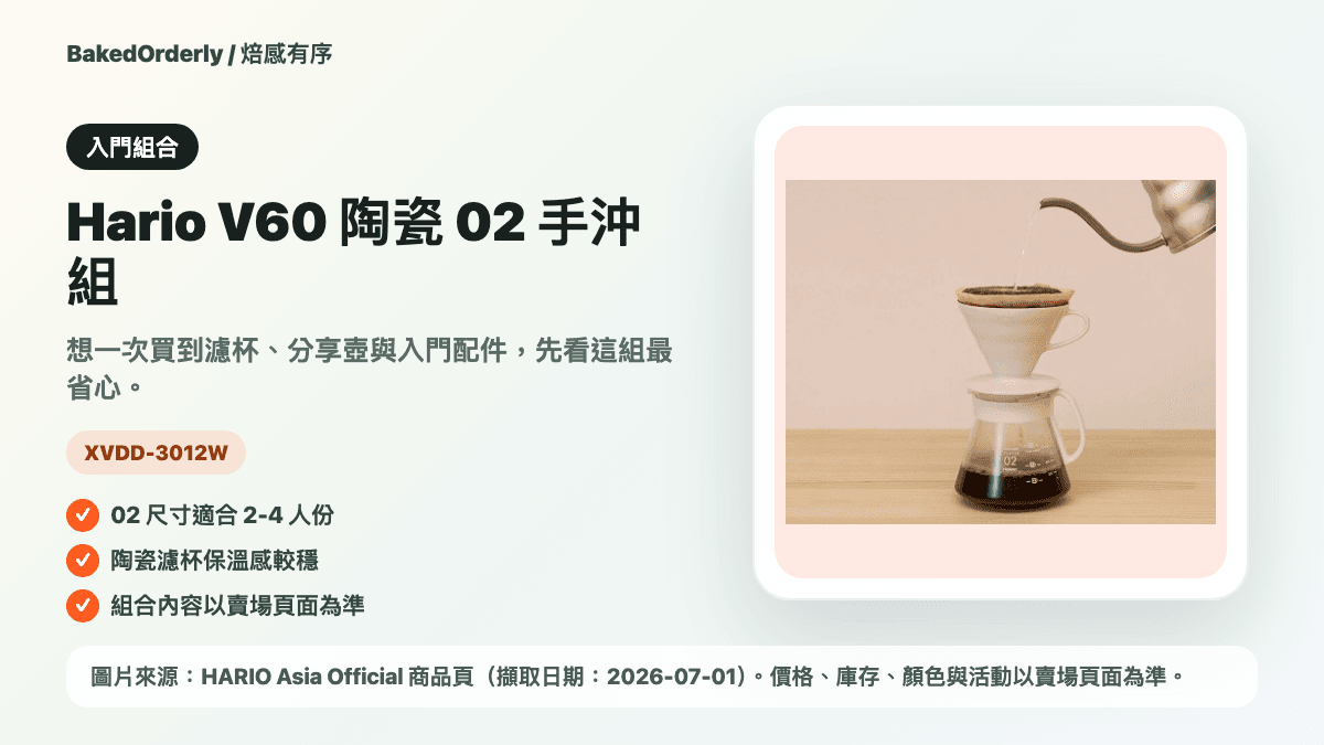 Hario V60 陶瓷 02 手沖組商品來源卡，提醒 02 尺寸與組合內容以賣場頁面為準