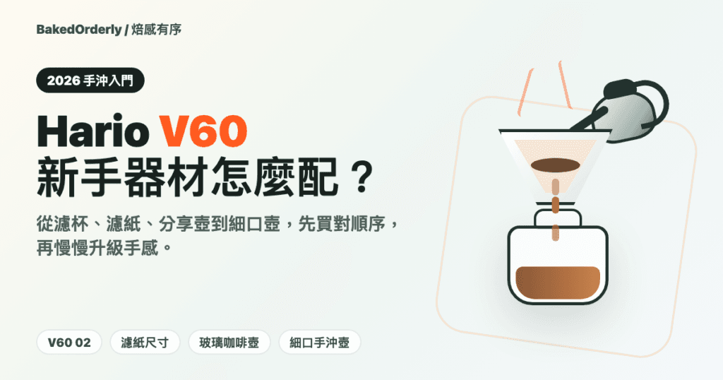 Hario V60 手沖入門推薦封面圖，整理濾杯、濾紙、玻璃咖啡壺與細口手沖壺
