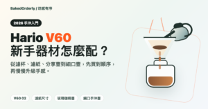 Hario V60 手沖入門推薦封面圖，整理濾杯、濾紙、玻璃咖啡壺與細口手沖壺