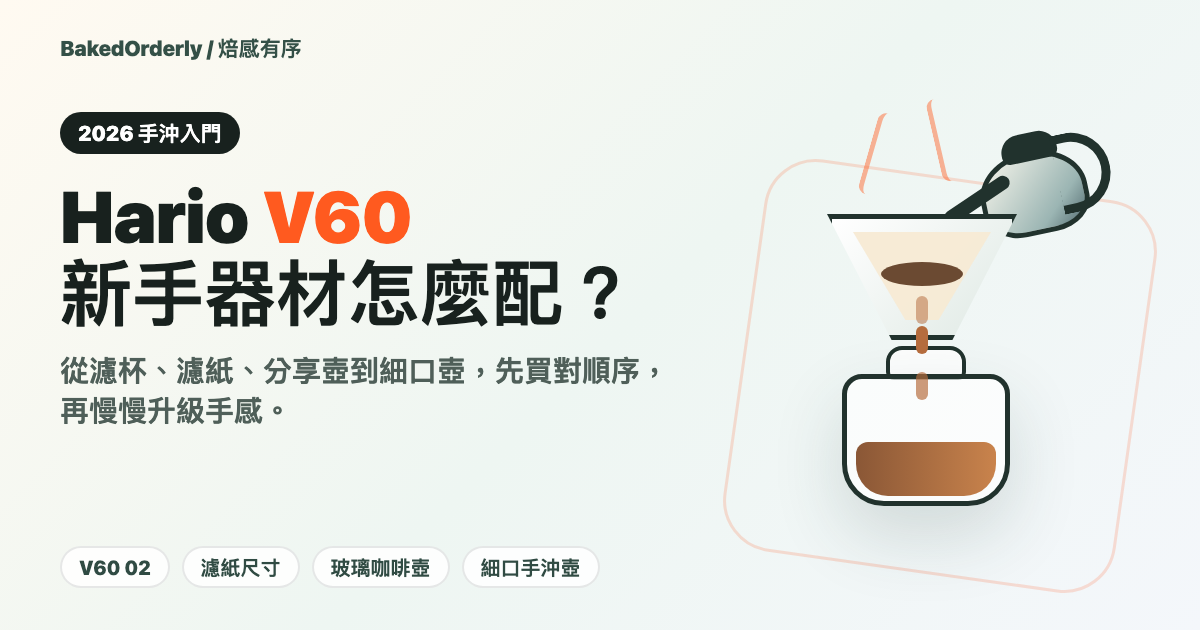 Hario 手沖入門推薦 2026：V60 濾杯、濾紙、咖啡壺與手沖壺怎麼選？