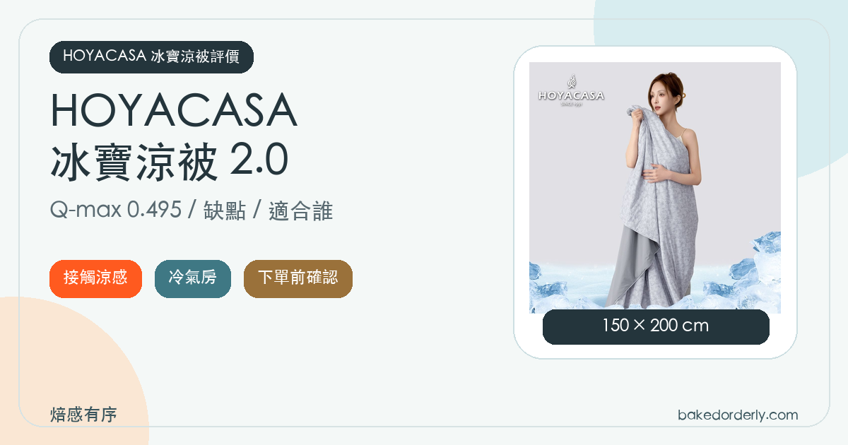 HOYACASA 冰寶涼被 2.0 評價封面，整理 Q-max 0.495、缺點與適合族群