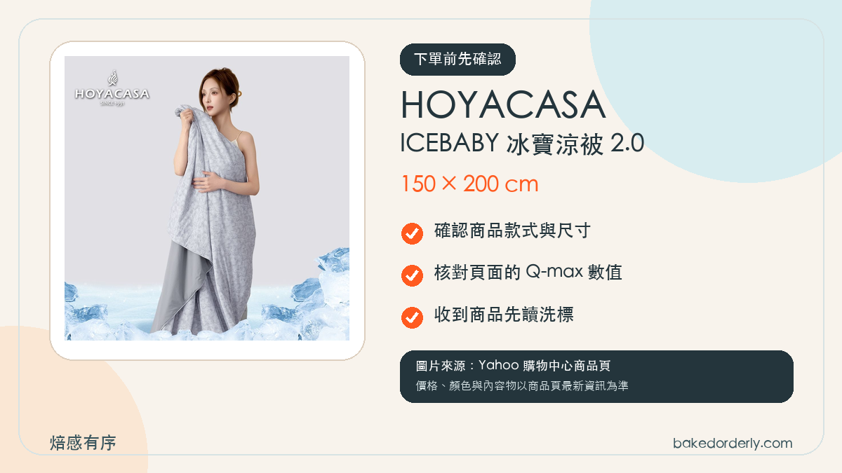 HOYACASA ICEBABY 冰寶涼被 2.0 商品圖片與尺寸、Q-max、洗標確認重點