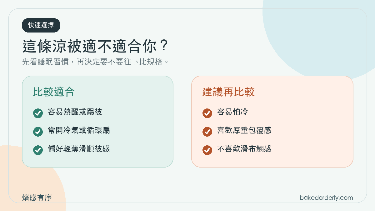 HOYACASA 冰寶涼被適合容易熱醒、常開冷氣與偏好輕薄被感族群的選擇圖