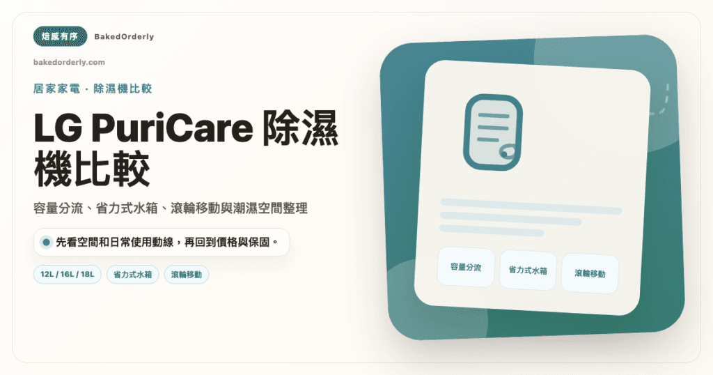 LG PuriCare 除濕機 12L、16L、18L 容量比較封面圖