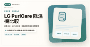 LG PuriCare 除濕機 12L、16L、18L 容量比較封面圖