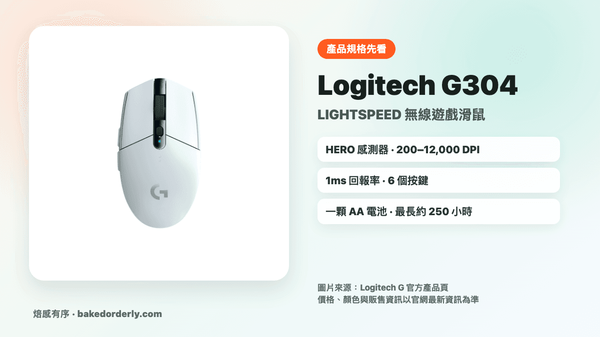 Logitech G304 LIGHTSPEED 無線遊戲滑鼠官方產品圖與規格來源卡