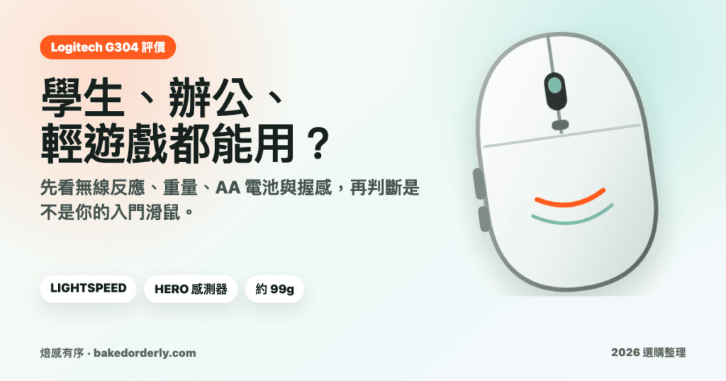 Logitech G304 評價 2026 學生辦公與輕遊戲選購封面圖