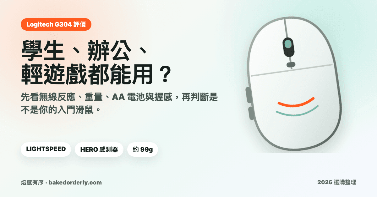 Logitech G304 評價：入門無線遊戲滑鼠適合學生、辦公和輕遊戲嗎？
