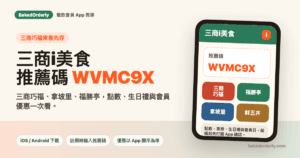 三商i美食推薦碼 WVMC9X 三商巧福拿坡里福勝亭會員 App 教學封面圖