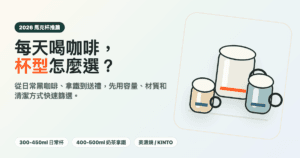 馬克杯推薦 2026 咖啡杯、陶瓷杯與玻璃杯選購封面圖