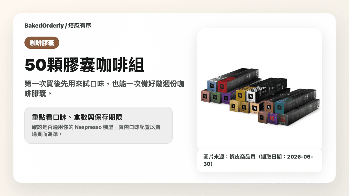 Nespresso 50顆膠囊咖啡組商品資訊來源卡，使用蝦皮商品頁主圖