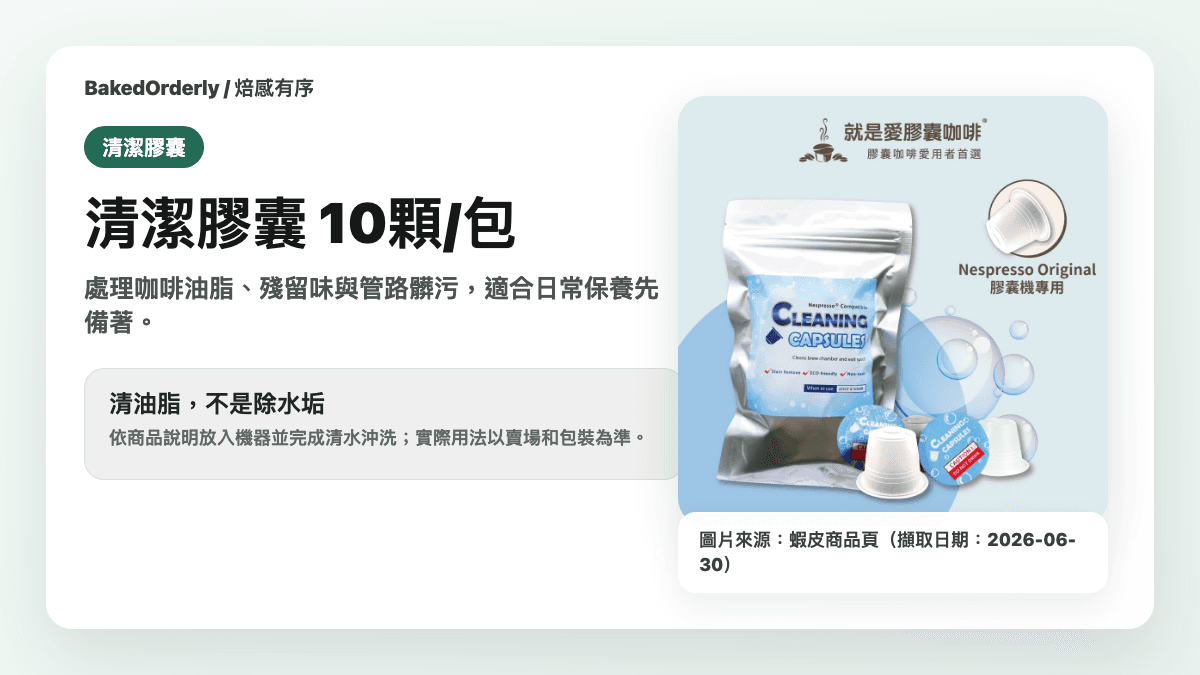 Nespresso 清潔膠囊商品資訊來源卡，使用蝦皮商品頁主圖