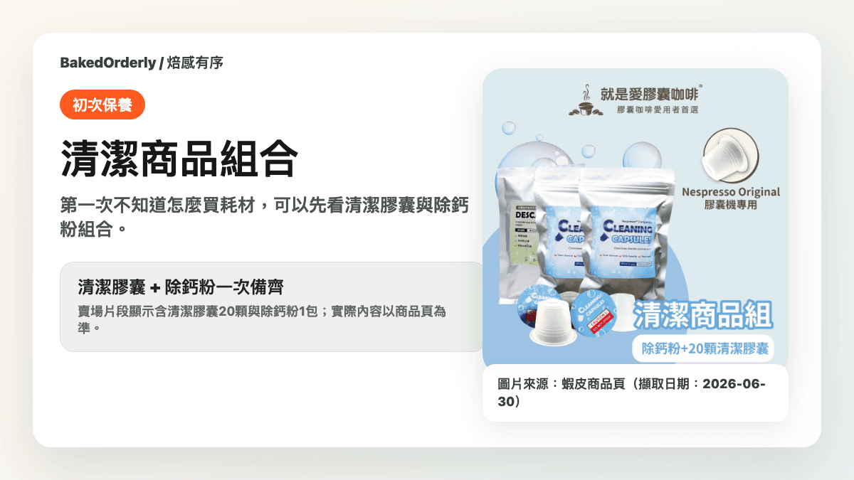Nespresso Original 膠囊咖啡機清潔商品組合來源卡，使用蝦皮商品頁主圖