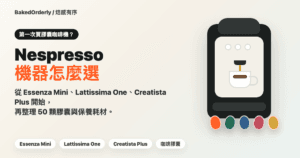 Nespresso 機器怎麼選封面圖，整理 Essenza Mini、Lattissima One、Creatista Plus、咖啡膠囊與保養耗材