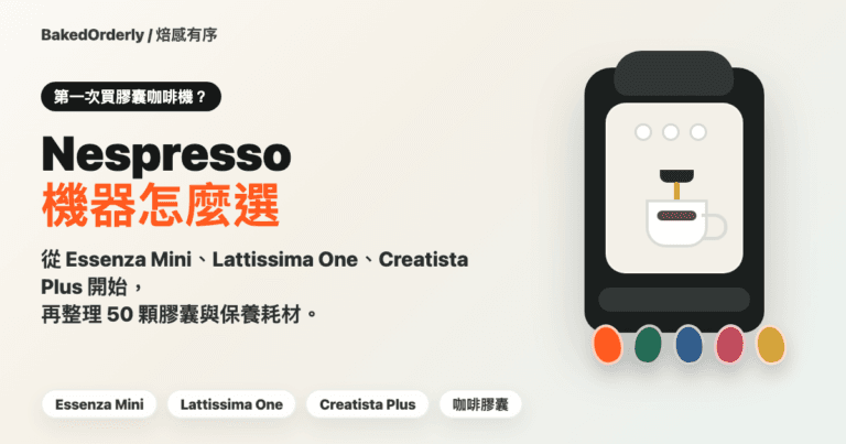 Nespresso 機器怎麼選封面圖，整理 Essenza Mini、Lattissima One、Creatista Plus、咖啡膠囊與保養耗材