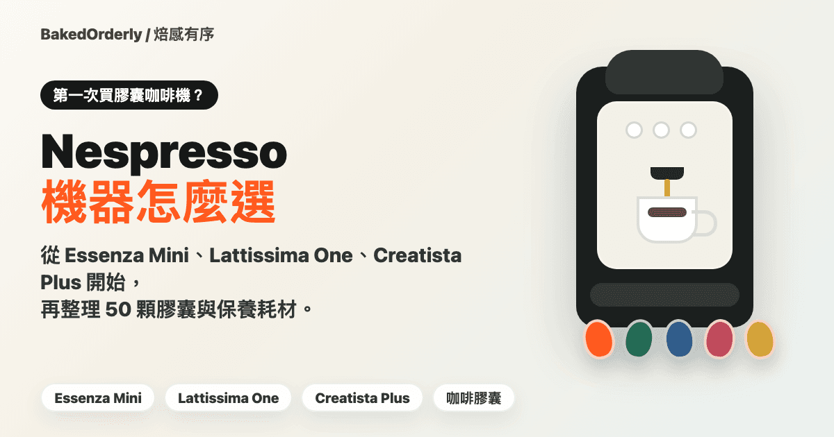 Nespresso 膠囊咖啡機推薦 2026：入門靜音、奶泡、自動除鈣與咖啡膠囊怎麼買