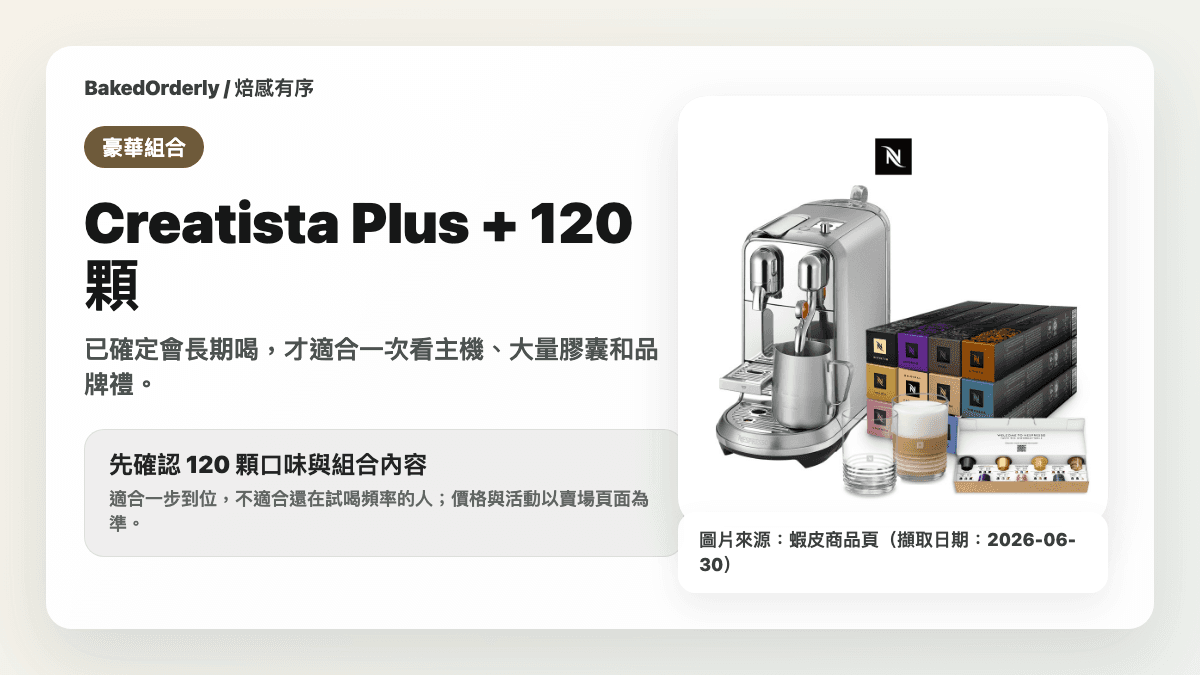 Nespresso Creatista Plus 120 顆膠囊組縮圖