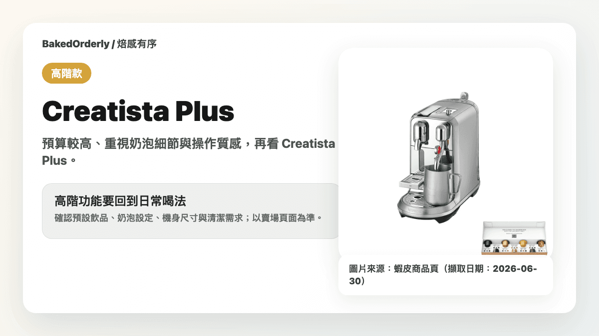 Nespresso Creatista Plus 咖啡機縮圖