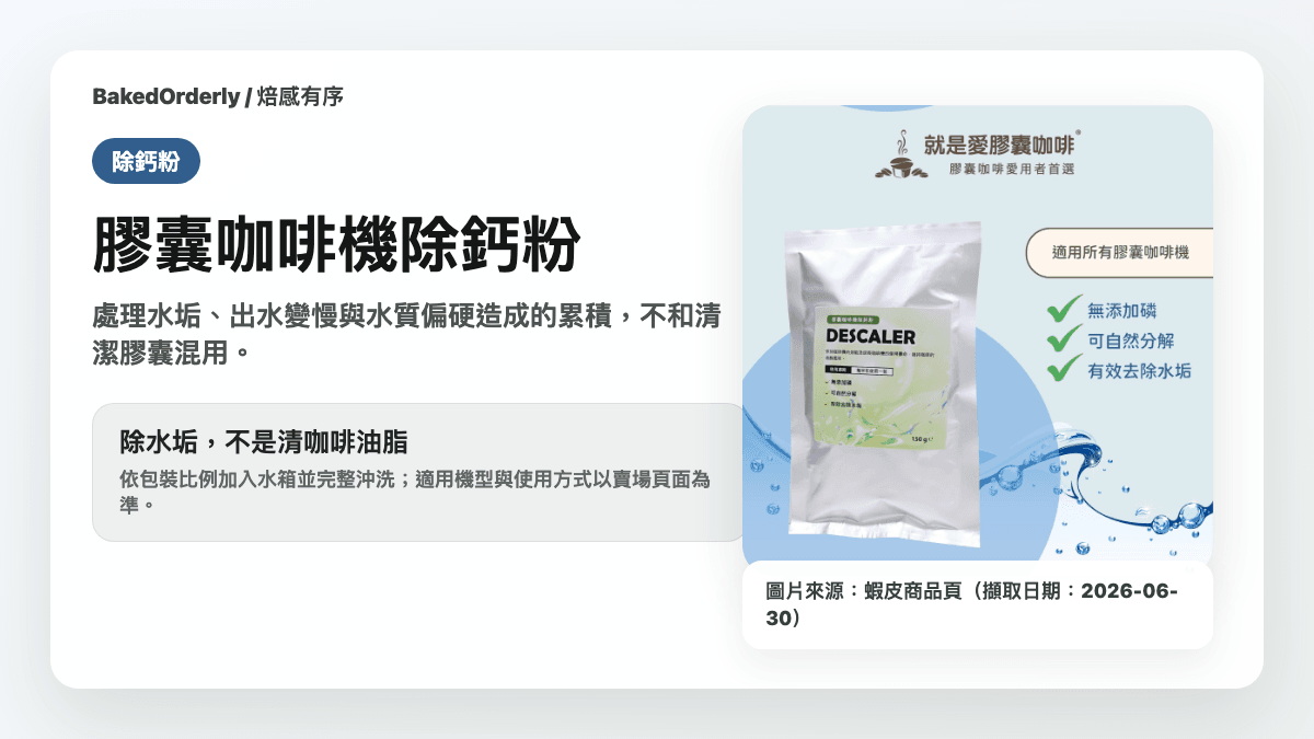 Nespresso 膠囊咖啡機除鈣粉商品資訊來源卡，使用蝦皮商品頁主圖