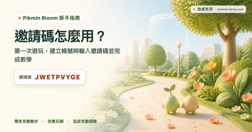 Pikmin Bloom 邀請碼新手指南，顯示邀請碼 JWETPVYGE 與散步種花意象