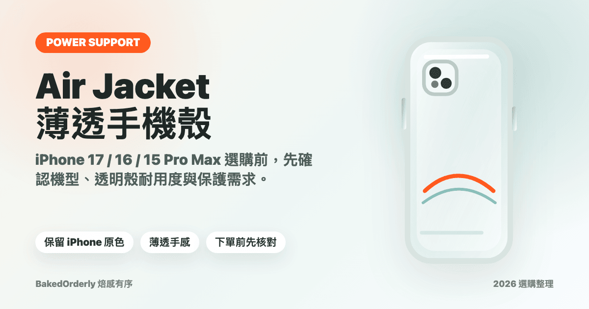 POWER SUPPORT Air Jacket iPhone 薄透手機殼選購評測封面圖