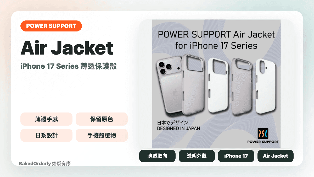 POWER SUPPORT 經典 Air Jacket 薄透保護殼商品資訊卡，含 iPhone 17 系列實際產品圖
