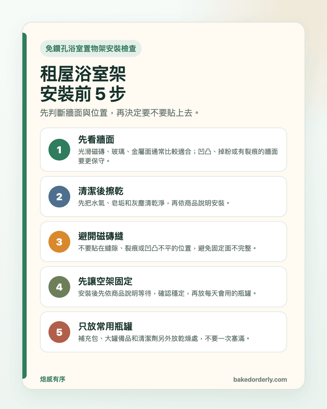 3M 免鑽孔浴室置物架安裝前 5 步檢查資訊圖