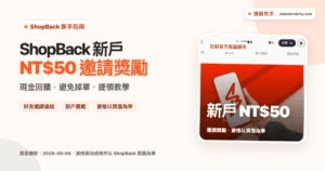 ShopBack 新戶 NT$50 邀請獎勵與現金回饋提領教學封面