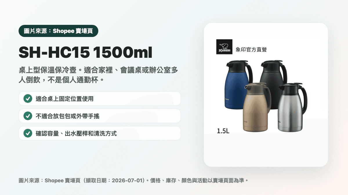 象印 SH-HC15 1500ml 桌上壺縮圖
