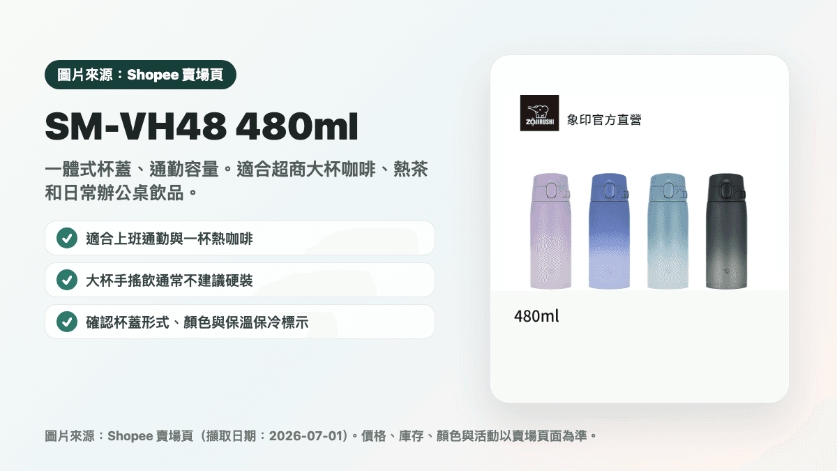 象印 SM-VH48 480ml 通勤杯縮圖