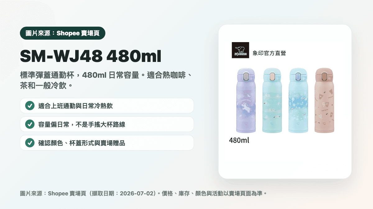 象印 SM-WJ48 480ml 彈蓋杯縮圖