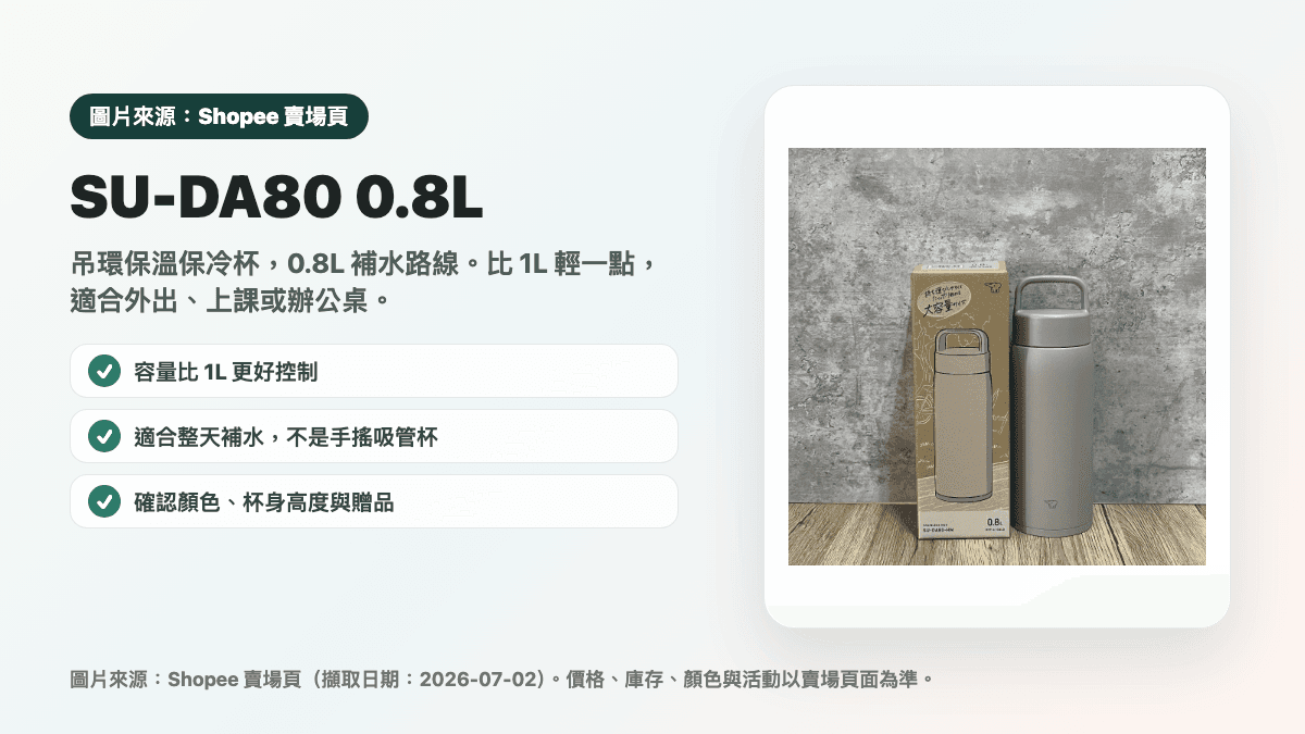 象印 SU-DA80 0.8L 吊環杯縮圖