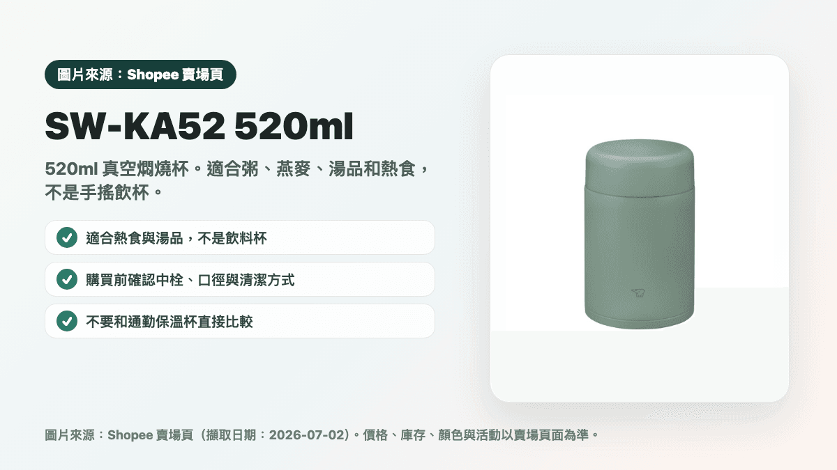 象印 SW-KA52 520ml 燜燒杯縮圖