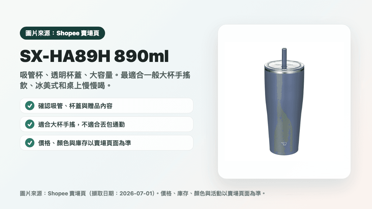 象印 SX-HA89H 890ml 吸管杯縮圖