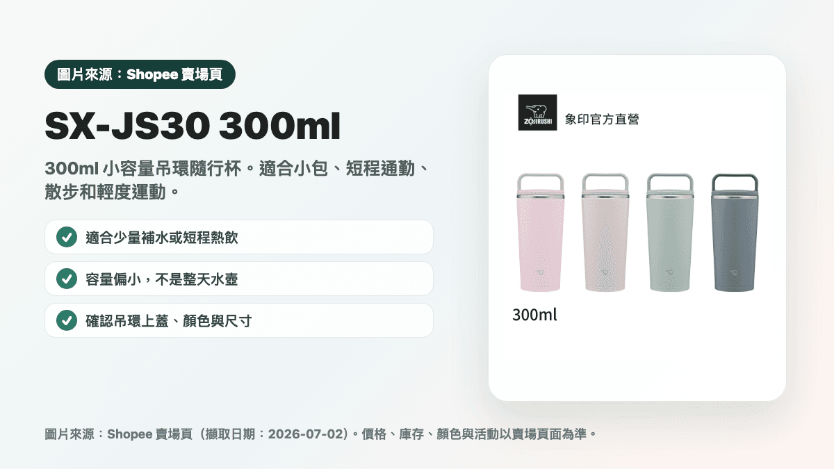 象印 SX-JS30 300ml 吊環杯縮圖