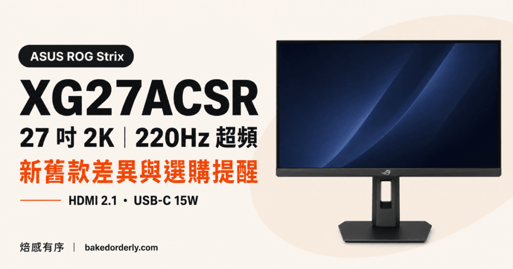 ASUS XG27ACSR 27 吋 2K 220Hz 超頻螢幕：新舊款差異與選購提醒