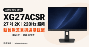 ASUS XG27ACSR 27 吋 2K 220Hz 超頻螢幕：新舊款差異與選購提醒