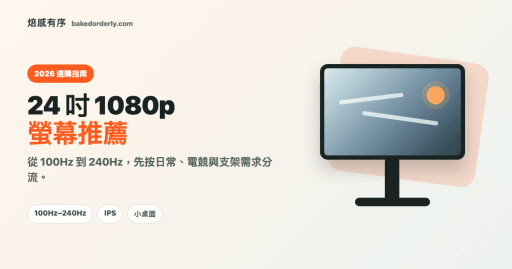 2026 24 吋 1080p 螢幕推薦封面圖，整理 100Hz 到 240Hz 與日常、電競用途