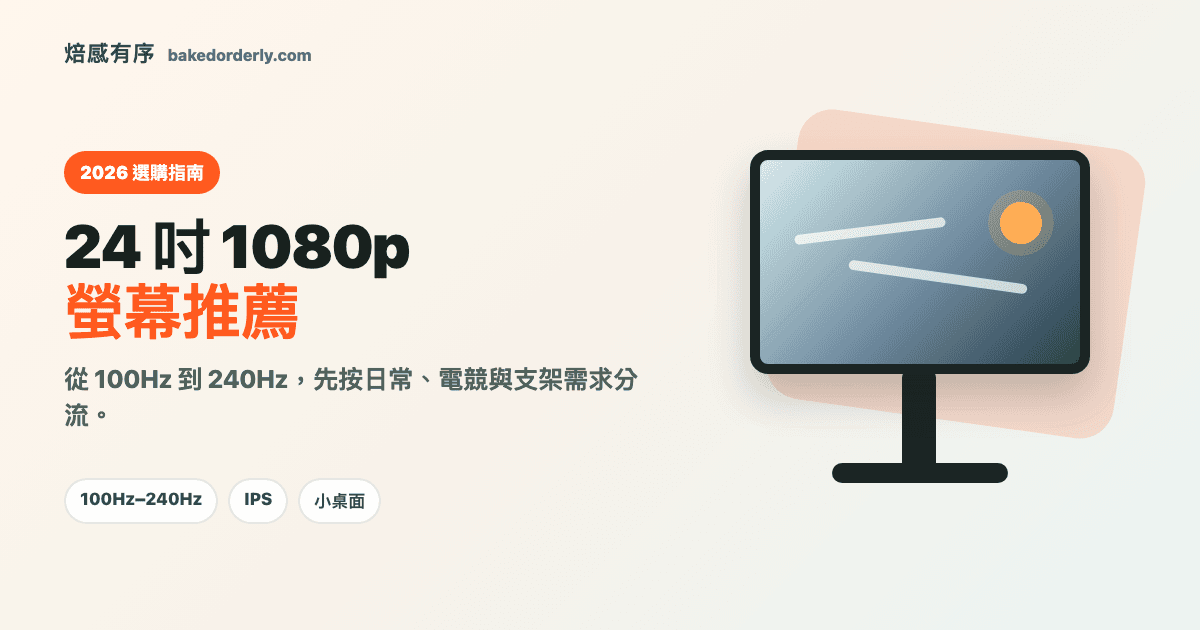 2026 24 吋 1080p 螢幕推薦封面圖，整理 100Hz 到 240Hz 與日常、電競用途