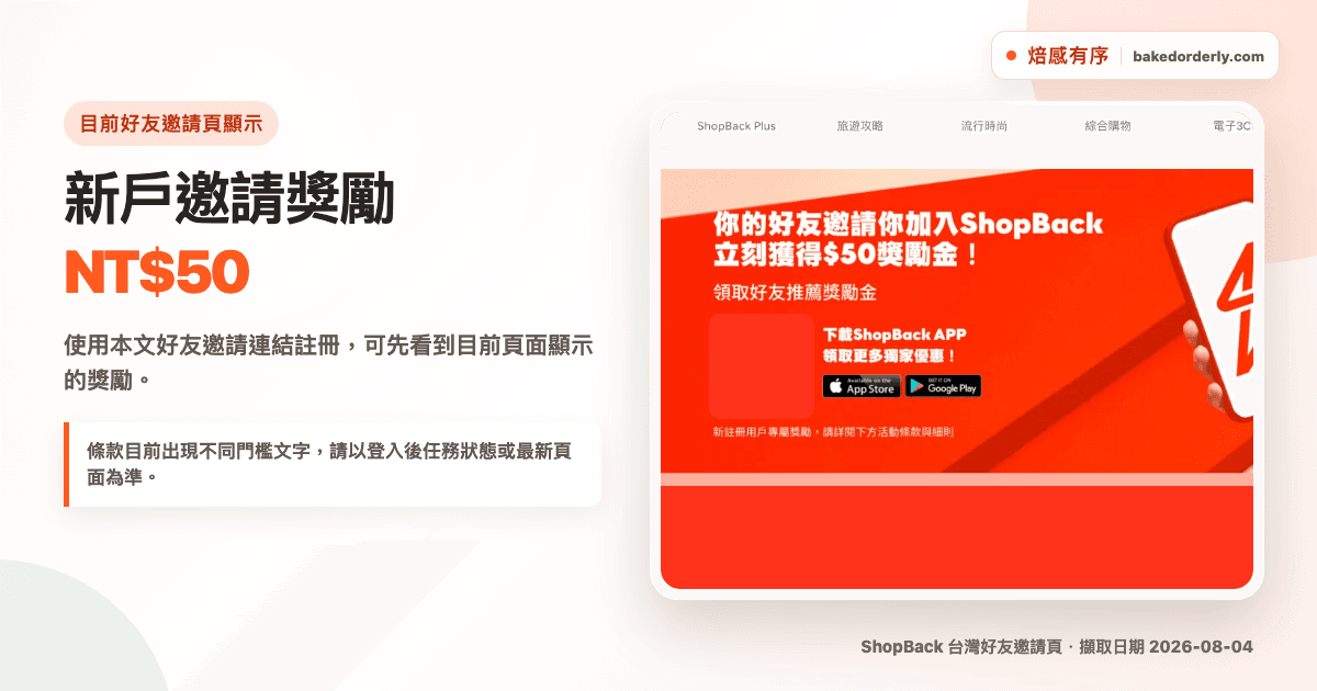 ShopBack 好友邀請頁顯示新戶 NT$50 獎勵與資格提醒