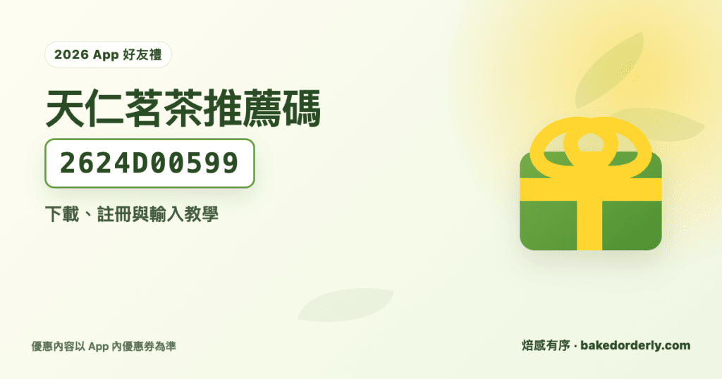 天仁茗茶推薦碼 2624D00599 與 App 好友禮教學封面