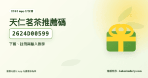天仁茗茶推薦碼 2624D00599 與 App 好友禮教學封面