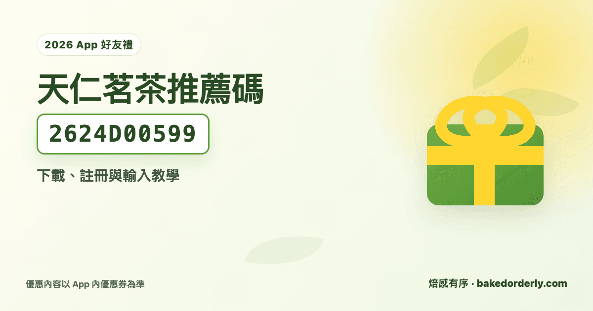 天仁茗茶推薦碼 2624D00599 與 App 好友禮教學封面