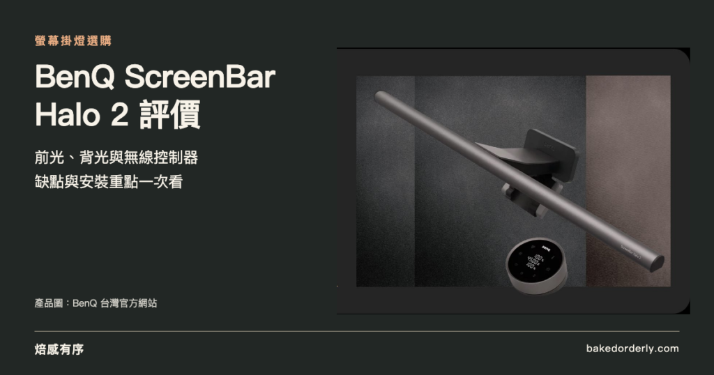 BenQ ScreenBar Halo 2 螢幕掛燈、背光與可充電無線控制器